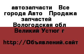 автозапчасти - Все города Авто » Продажа запчастей   . Вологодская обл.,Великий Устюг г.